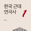 NR-5[경북대로]-하-804 | 한국 근대 연극사 1