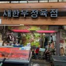 새한우정육점