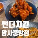 썬더치킨 | 암사동 치킨 썬더치킨 메뉴 자세한후기