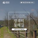 성곡지 둘레길 이미지