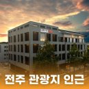 전주관광 호텔 꽃심 직접 가본 전주관광 호텔 꽃심 후기