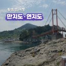 만지도민박 | 통영 당일치기 섬 여행 만지도 연대도 트레킹 출렁다리 소요시간