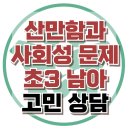 [온라인상담: 산만함과 사회성 문제 초3 남아] ADHD, 학습 장애, 사회성, 청소년 상담, 강남사회성센터, 한국아동청소년심리상담센터 이미지