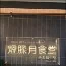 온유월 솥뚜껑삼겹살 본점 이미지
