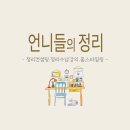 언니들의정리 이미지