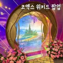 (주)드림스타 | 위키드 포굿 팝업 스타필드 코엑스몰 현장예매 후기