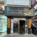 교대이층집교대본점 교대역맛집 서초역 삼겹살 고깃집