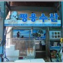 평용수산