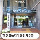 경주 하늘지기 하늘마루 봉안당 자판기 설치 후기 및 정보