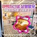 꽈백최선생 호원점 | 망우역 간식 추천 ‘꽈백최선생 카페만월경’, 갓 튀긴 꽈배기부터 왕치즈볼까지 솔직후기