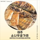 쩡이네밥상 | <경기 여주> 여주 생선구이 맛집 소나무골가든 후기
