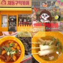 11500-6-42-05 | 따끈따끈 새로 오픈한 전하동 일등 분식이 될 맛집/특별한 메뉴는 덤인 채동구 떡볶이