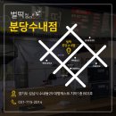 벌떡분당