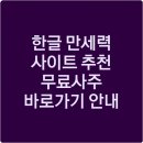 대운PC | 한글 만세력 사이트 추천 무료사주 바로가기 안내