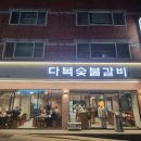 다복숯불갈비
