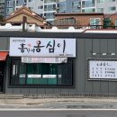 강릉홍가네옹심이 이미지