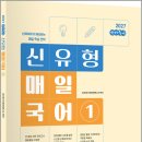 2027 선재국어 신유형 매일 국어 시즌 1/이선재/수비니겨 이미지