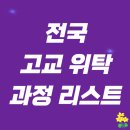 재단법인 서울호서직업전문학교 | 전국 고등학교 위탁교육, 일반고 특화 과정 및 기관명