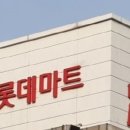 롯데마트 송천점 이미지