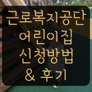 제주근로복지공단어린이집 | 근로복지공단 어린이집 신청방법 고용보험 관리번호 확인방법 후기