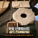 골드스파 | 인천 부평 산후 마사지/산전 마사지 잘하는 골드스파테라피 후기(주차)