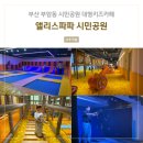 앨리스파파 시민공원