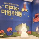 스쿨존스쿨zone | 《미피와 마법 우체통》 전시 후기/ 인사센트럴뮤지엄
