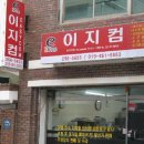 컴퓨터수리 이지컴 이미지