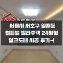 서울시 서초구 양재동 월든빌3층빌라주택(24평형) 실크도배시공후기~!