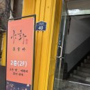 을지로 야화 친구랑 방문한 감성 혼술바 솔직후기