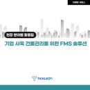 르노삼성자동차 동인천정비사업소 | 기업 사옥 빌딩의 효율적 운영과 쾌적한 업무환경 조성을 위한 건물관리 솔루션