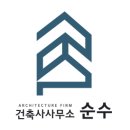 건축사사무소순수 - 이천시 서희로96번길 2 | 건축사사무소순수