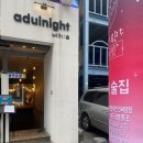 어덜나잇(Adulnight) 이미지