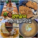 익산 무한리필 고기 맛집 양반갈비 100% 꽃살 갈비 샐러드바 마음껏