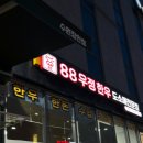 88우정한우파장점 이미지
