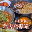 오복왕족발 네이버블로그
