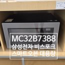 씨제이프레시웨이스마트전자점 | 삼성전자 스마트 오븐 MC32B7388CC 32L 대용량 비스포크 전자레인지 후기
