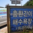 흥환1리 간이해수욕장 화장실 이미지