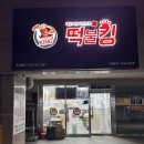 울산 야식 분식 맛집 굴화 떡불킹 울산대점 무거동 떡볶이 배달