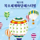 목포세계마당페스티벌(2023.05.26(금)~28(일),원도심일대) 이미지