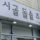 시골돌솥추어탕 이미지