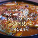 제주에우리집 | 제주도에서 식당 한 곳만 가야한다면? 제주갈치조림 도민맛집 &lt;우리집&gt; 다시 찾은 후기