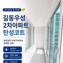 길동우성2차아파트 브라운 탄성코트 시공 후기
