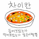 차이칸 | [속초]속초 엑스포 차이칸, 알곤이짬뽕이 별미였던 중식당