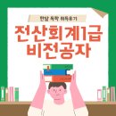 더플랜컴퓨터아트회계학원 | 전산회계1급 비전공자 독학 공부 및 합격 후기