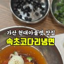 30년전통속초코다리냉면 이미지