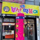 부산원조떡볶이
