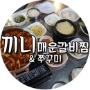 끼니 매운갈비찜 네이버블로그