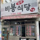 진주비봉식당 이미지