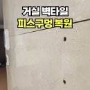 E하우스모텔 | 거실 벽타일 피스구멍 매꿈 업체